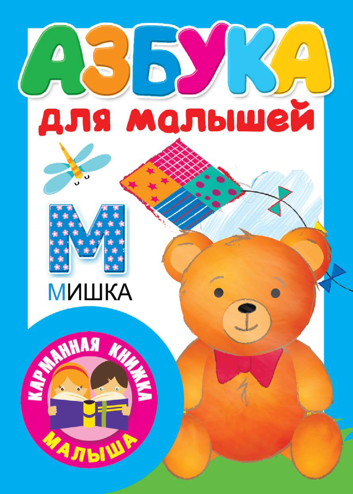 Обложка книги «Азбука для малышей»