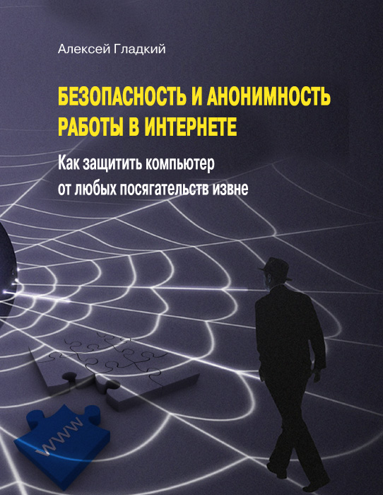 Обложка книги «Безопасность и анонимность работы в Интернете. Как защитить компьютер от любых посягательств извне»