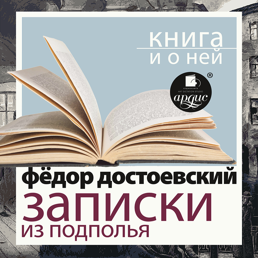 Обложка книги ««Записки из подполья. Скверный анекдот» + Книга о ней»