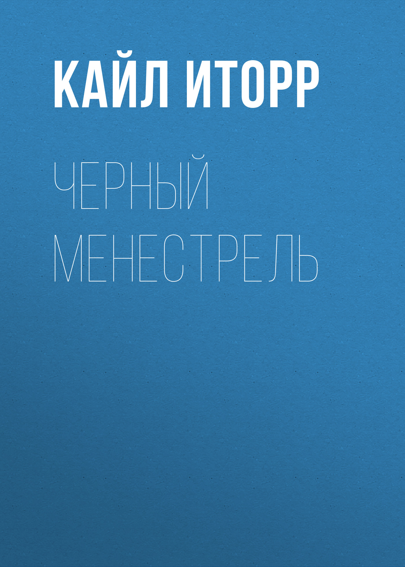 Обложка книги «Черный менестрель»