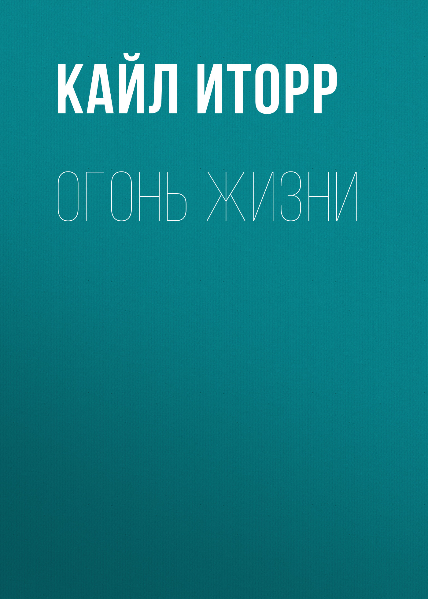 Обложка книги «Огонь жизни»
