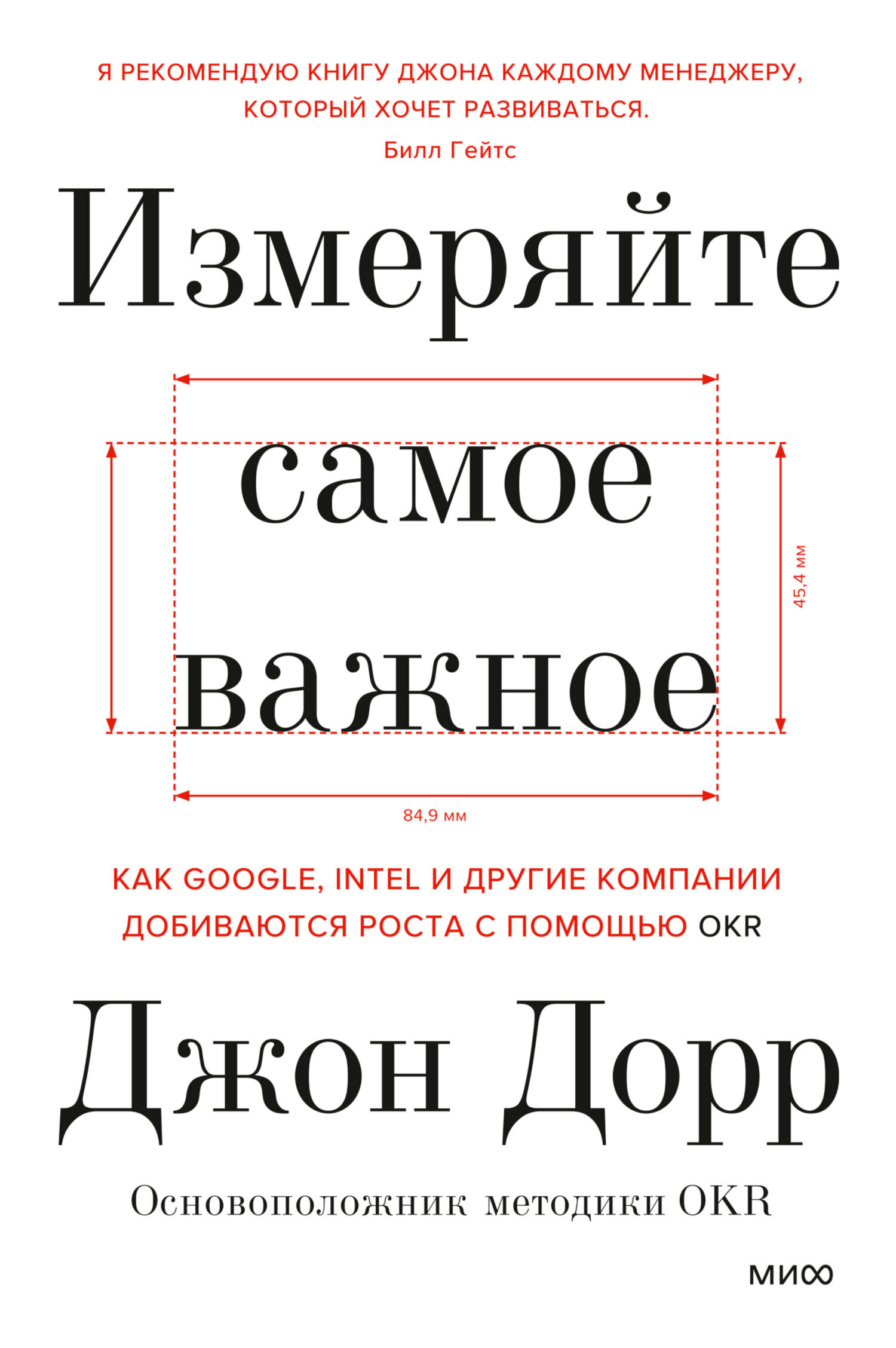 Обложка книги «Измеряйте самое важное. Как Google, Intel и другие компании добиваются роста с помощью OKR»