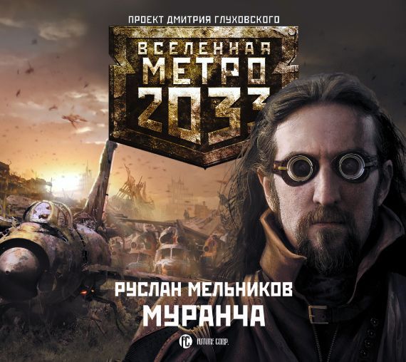 Обложка книги «Муранча»