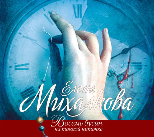 Обложка книги «Восемь бусин на тонкой ниточке»