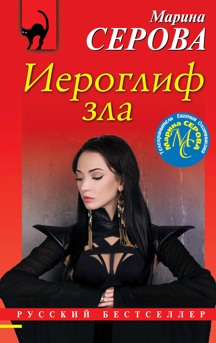 Обложка книги «Иероглиф зла»