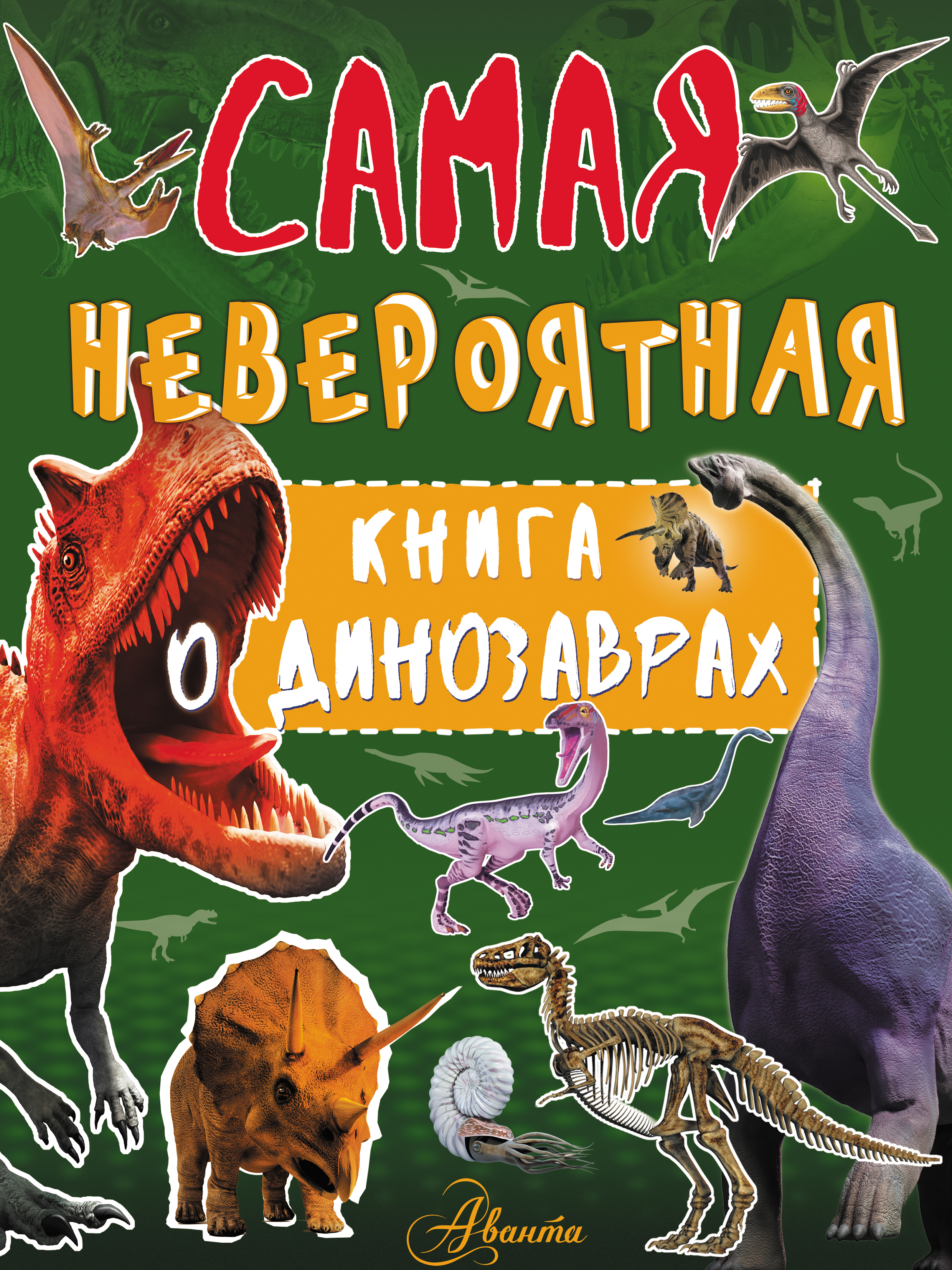 Обложка книги «Невероятная книга о динозаврах»