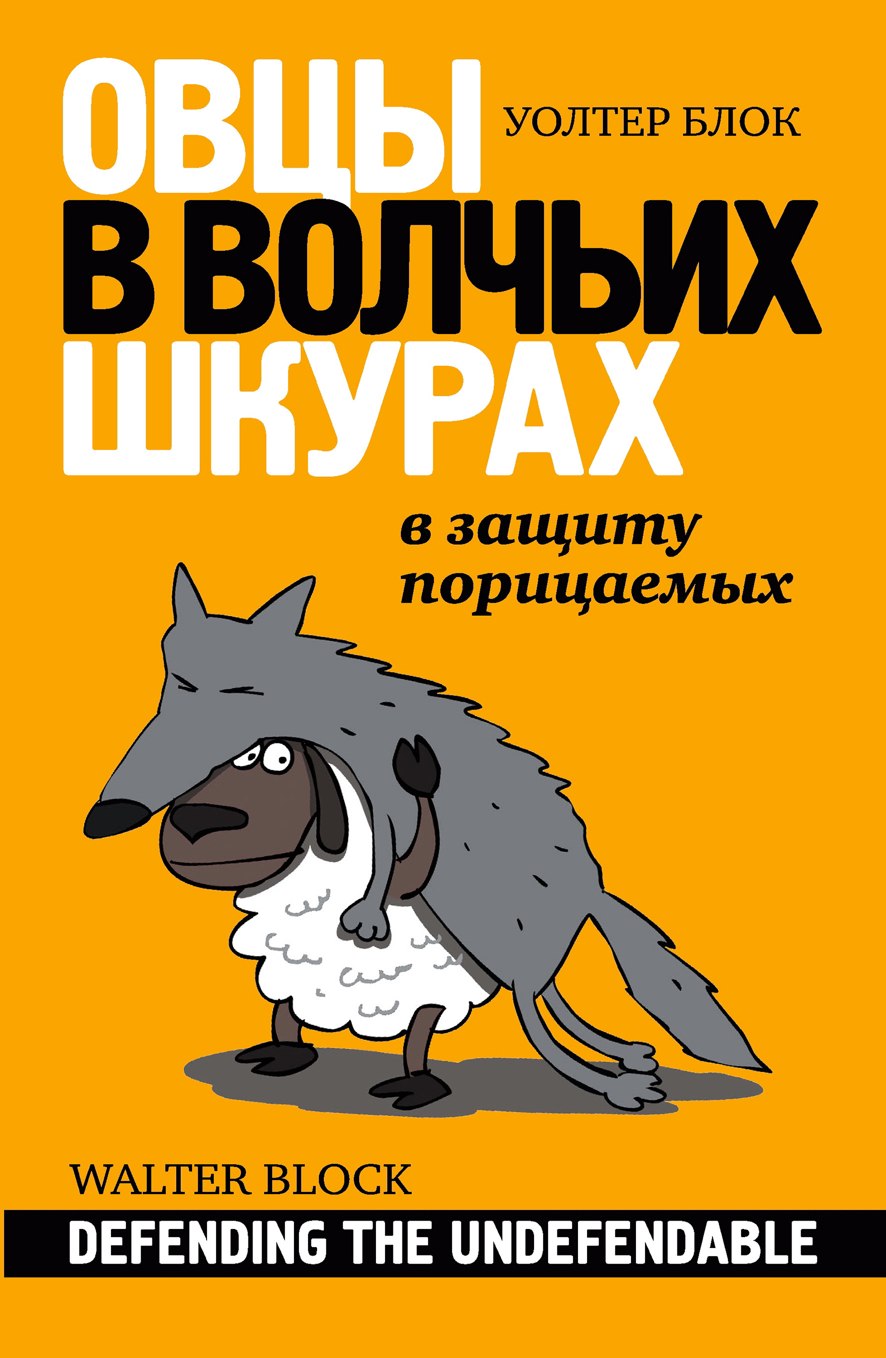 Обложка книги «Овцы в волчьих шкурах: в защиту порицаемых»