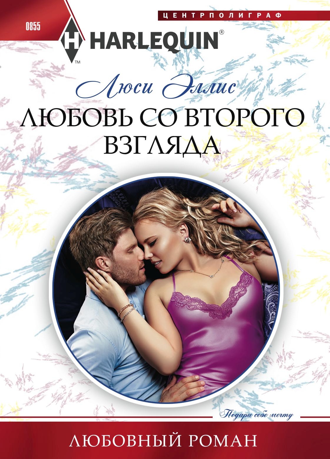 Обложка книги «Любовь со второго взгляда»