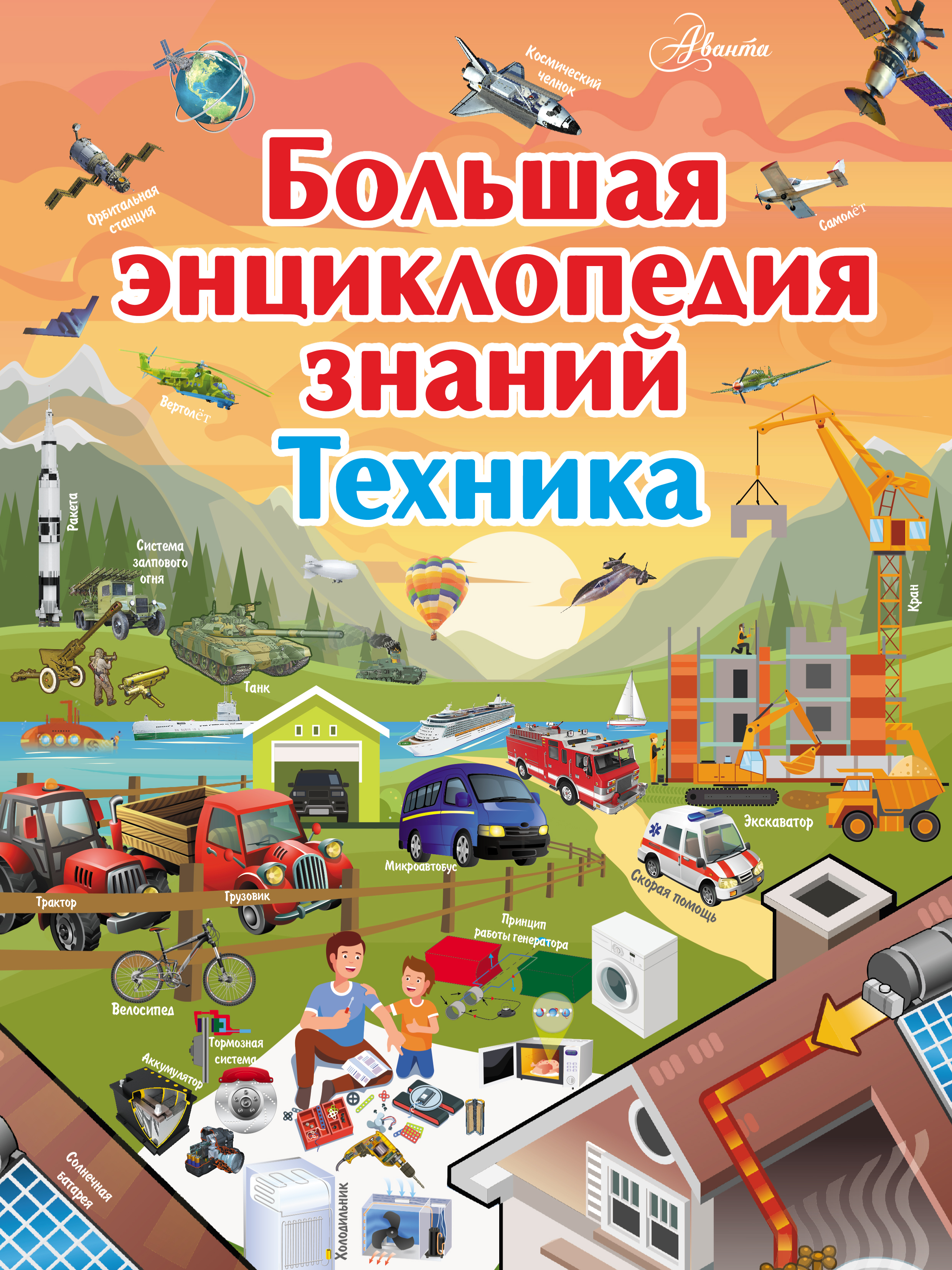 Обложка книги «Большая энциклопедия знаний. Техника»