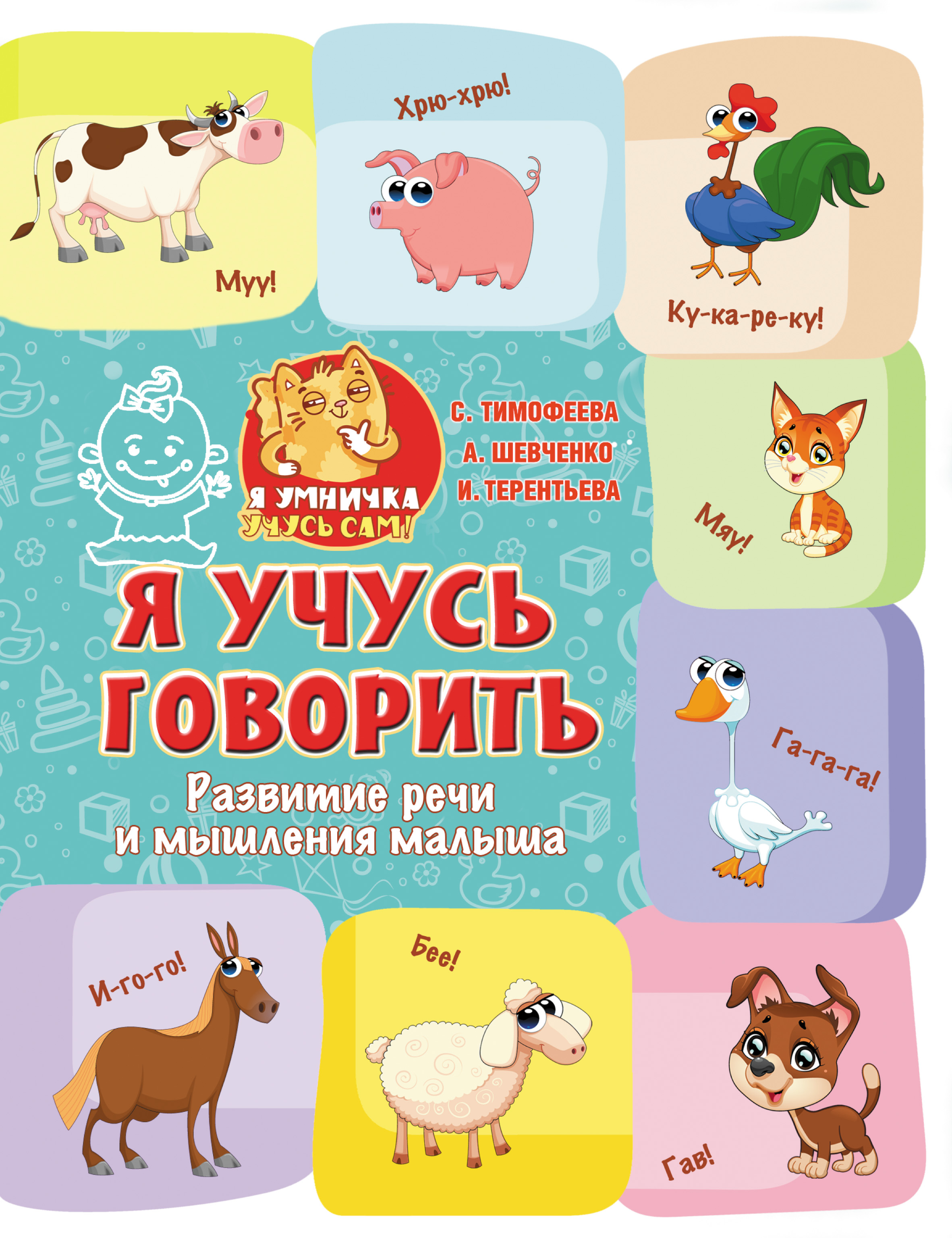 Обложка книги «Я учусь говорить. Развитие речи и мышления малыша»