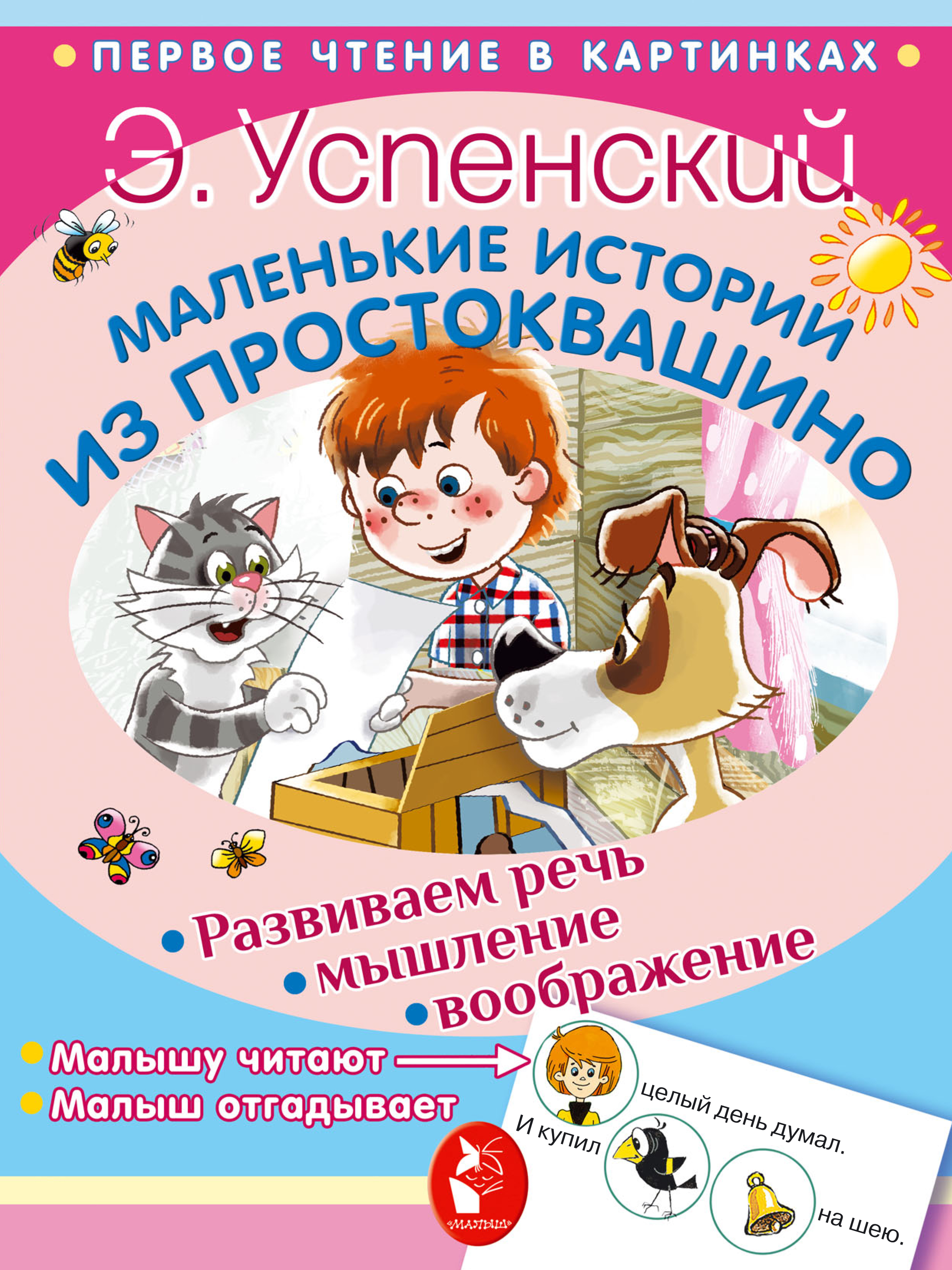 Обложка книги «Маленькие истории из Простоквашино»