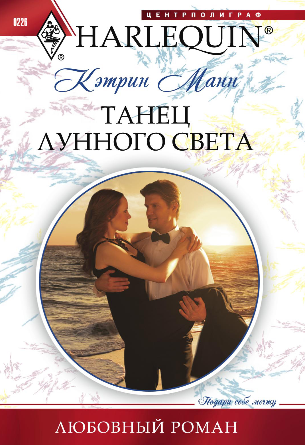 Обложка книги «Танец лунного света»
