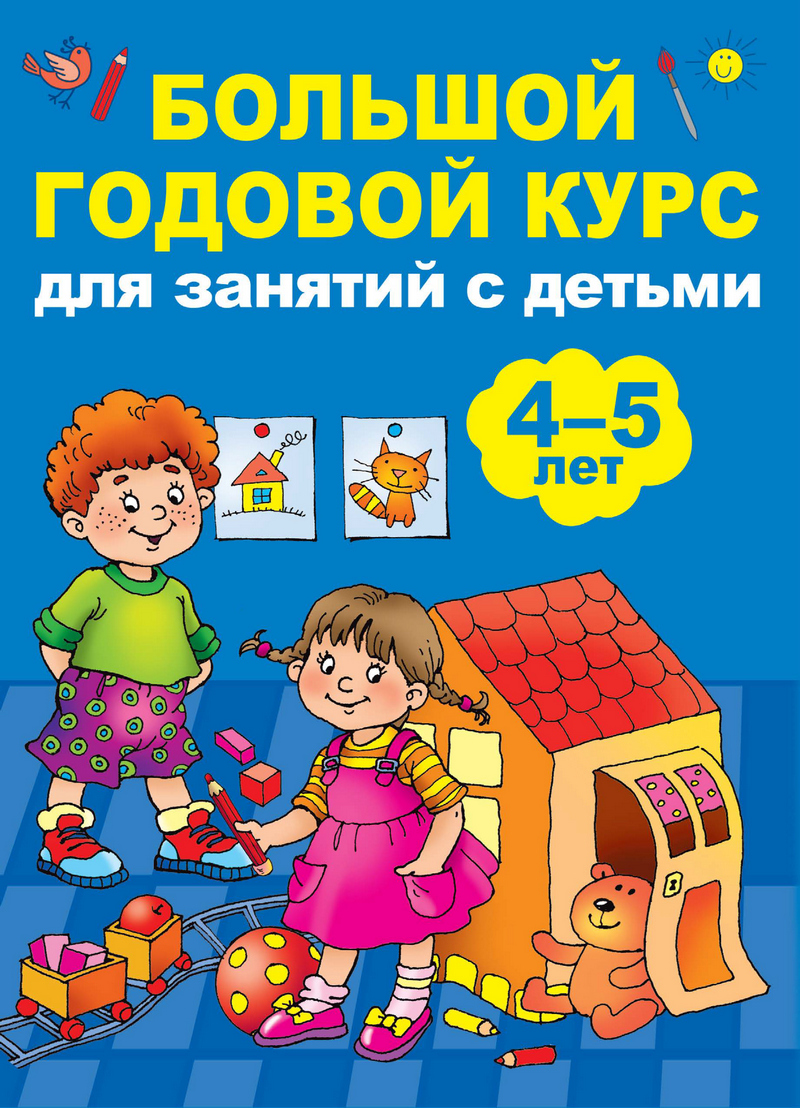 Обложка книги «Большой годовой курс для занятий с детьми 4-5 лет»