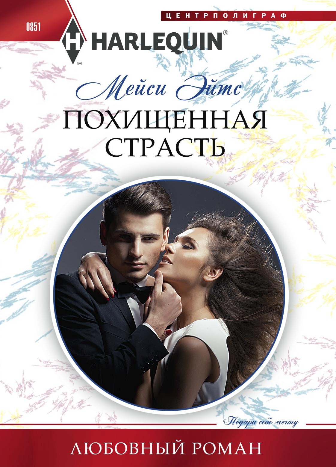 Обложка книги «Похищенная страсть»