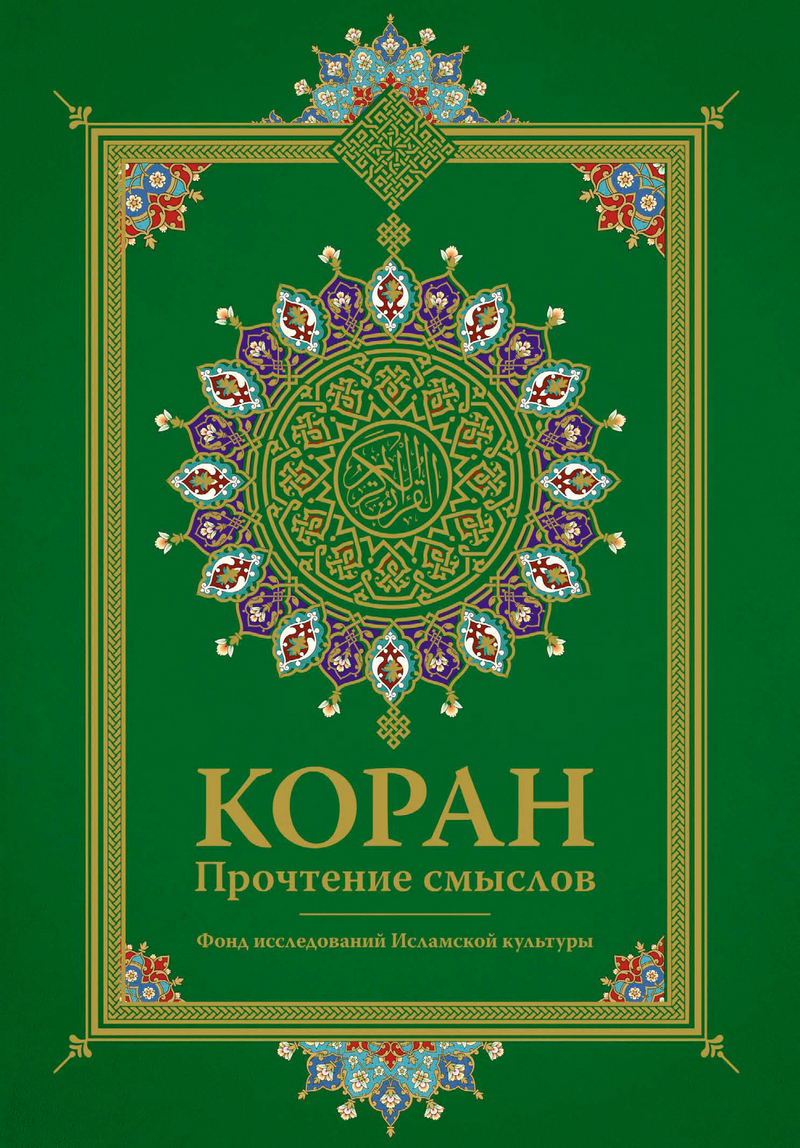 Обложка книги «Коран. Прочтение смыслов»