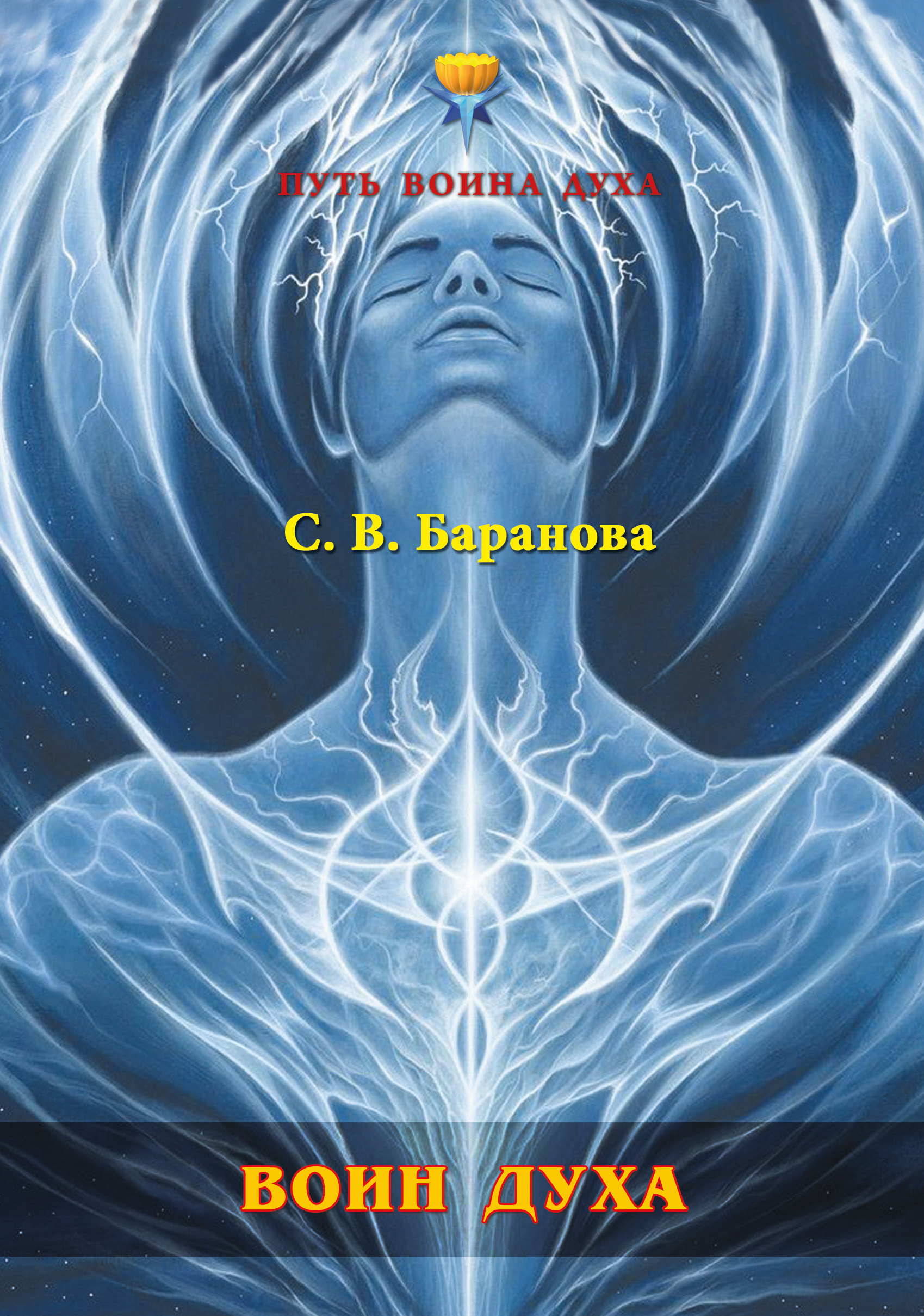 Обложка книги «Воин Духа»
