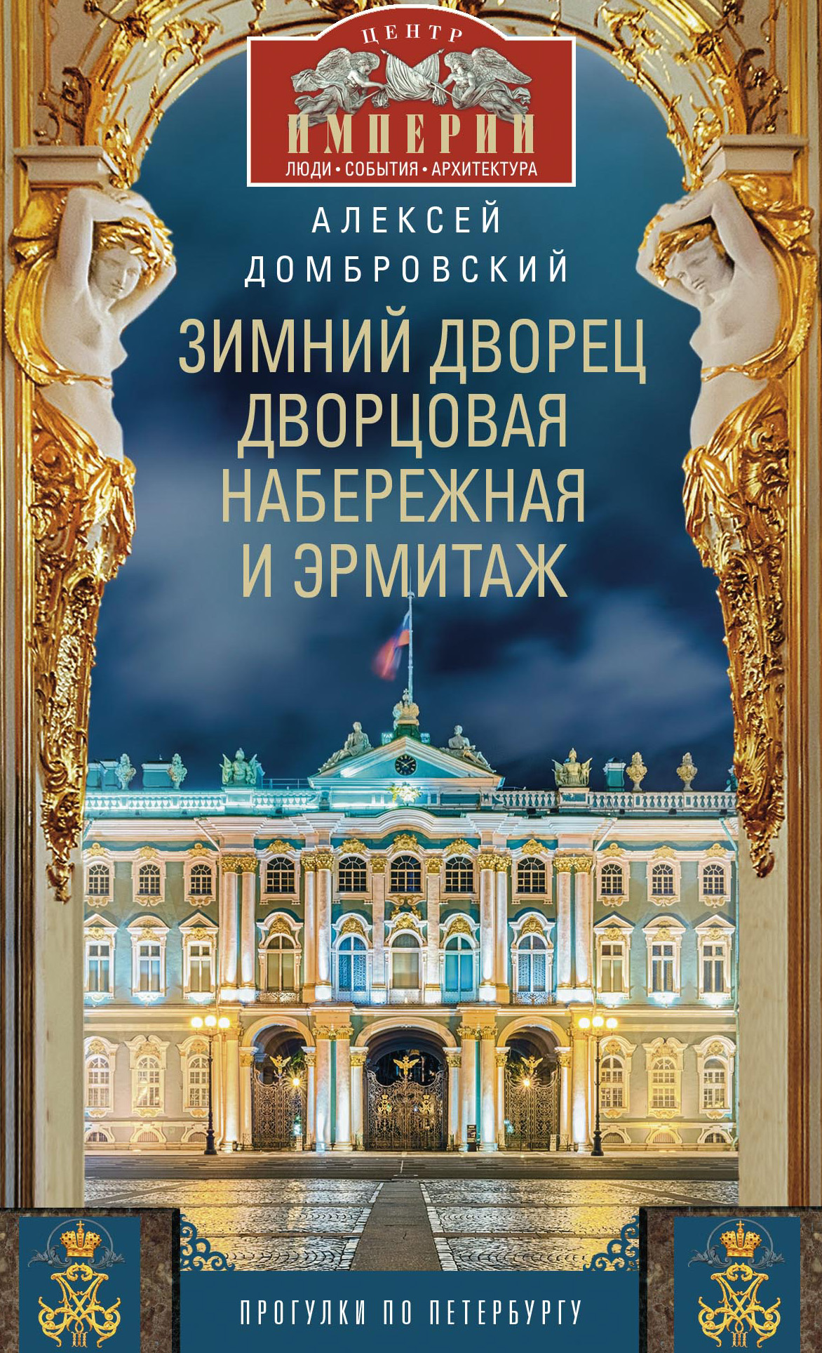 Обложка книги «Зимний дворец, Дворцовая набережная и Эрмитаж. Прогулки по Петербургу»