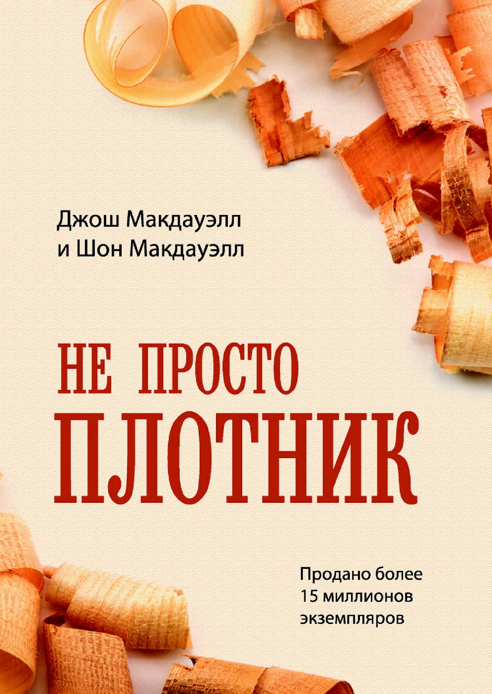 Обложка книги «Не просто плотник»