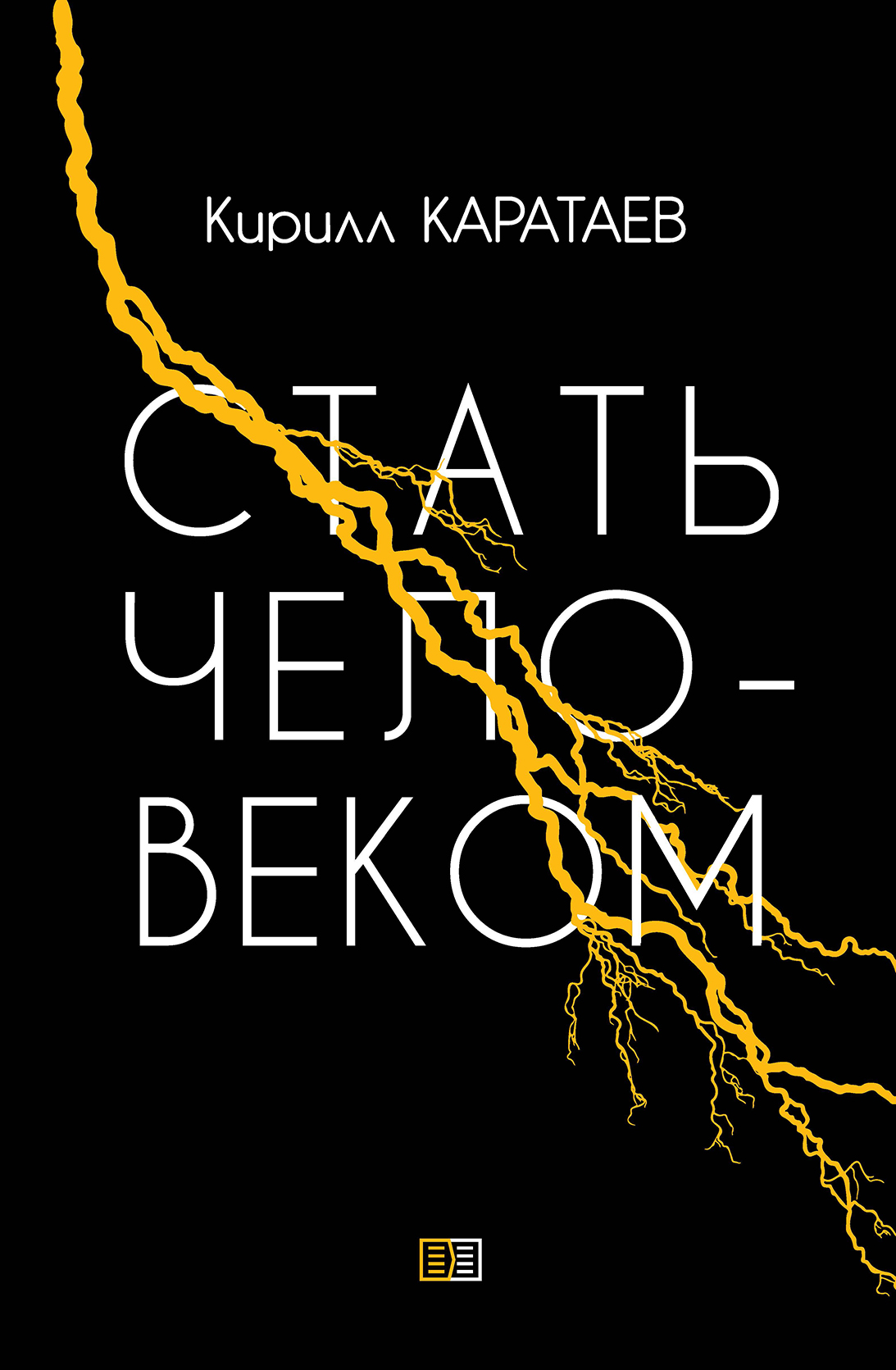 Обложка книги «Стать человеком»