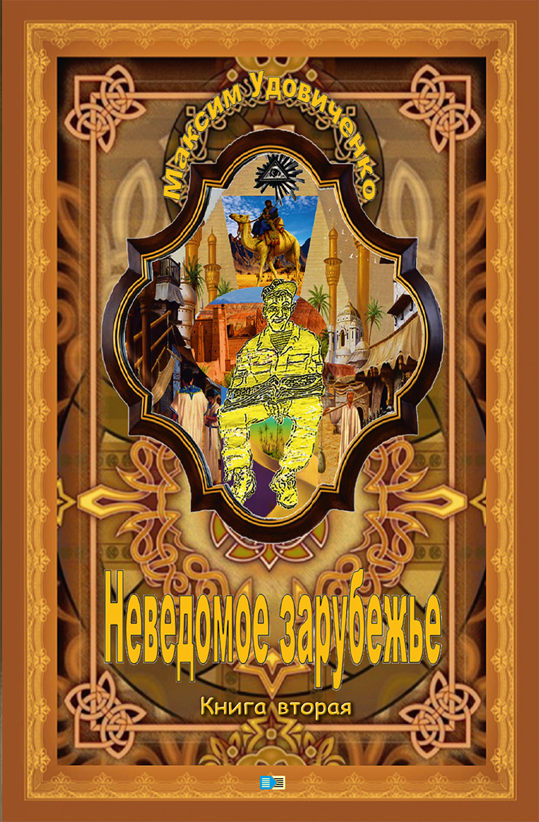 Обложка книги «Неведомое зарубежье»