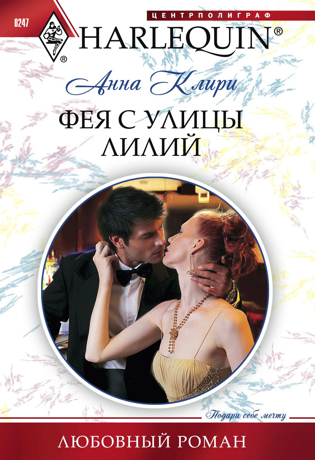 Обложка книги «Фея с улицы Лилий»