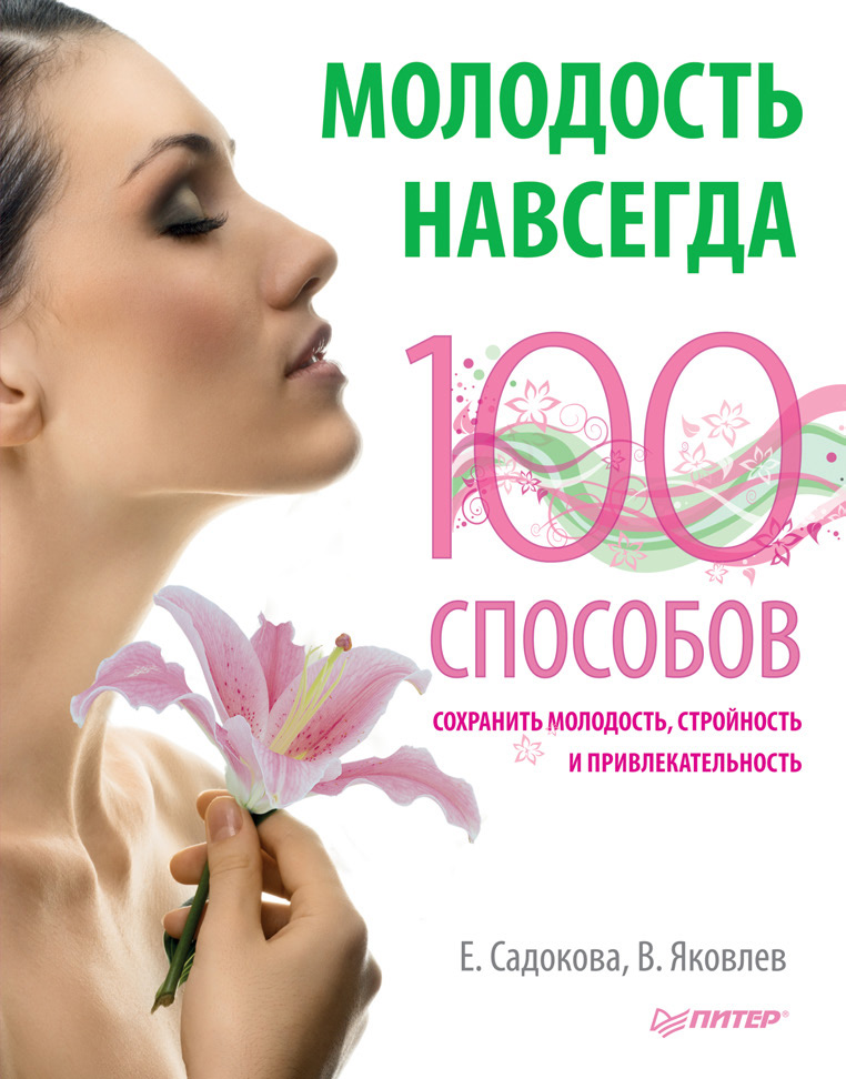 Обложка книги «Молодость навсегда. 100 способов сохранить молодость, стройность и привлекательность»