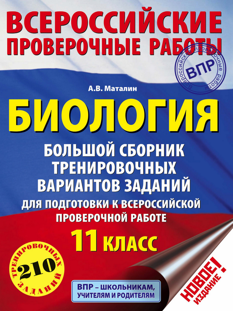 Обложка книги «Биология. Большой сборник тренировочных вариантов заданий для подготовки к ВПР. 11 класс»
