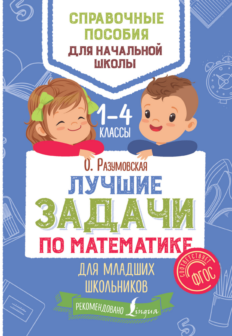 Обложка книги «Лучшие задачи по математике для младших школьников»