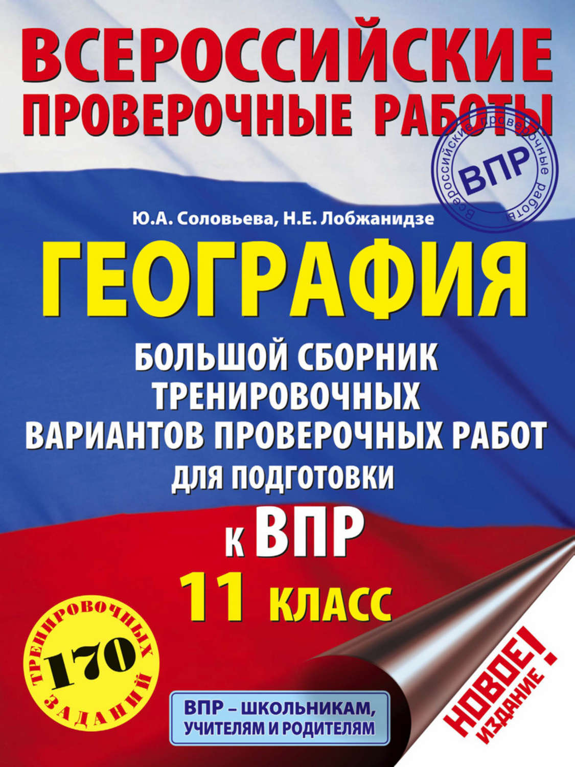 Обложка книги «География. Большой сборник тренировочных вариантов проверочных работ для подготовки к ВПР. 11 класс»