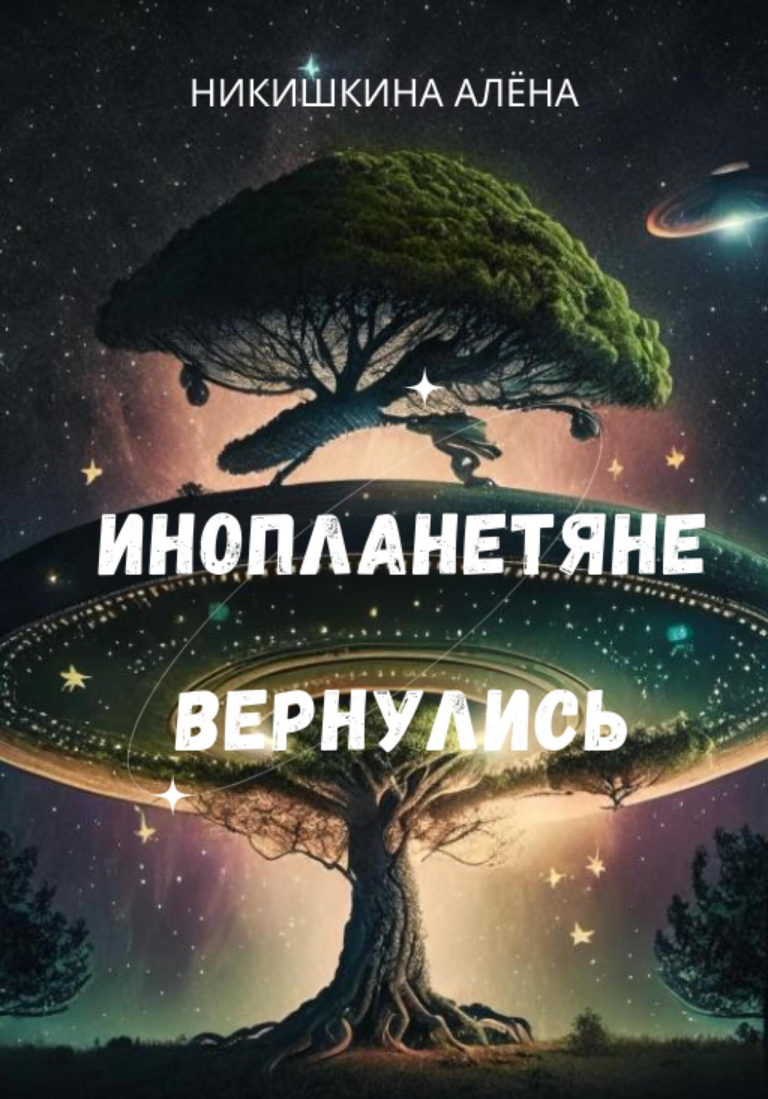 Обложка книги «Инопланетяне вернулись»