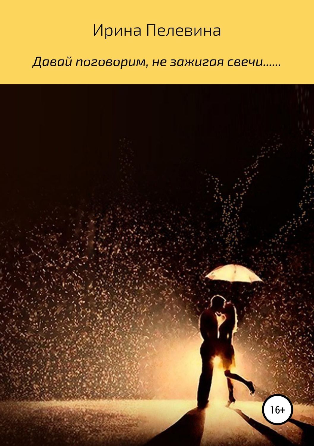 Обложка книги «Давай поговорим, не зажигая свечи.......»