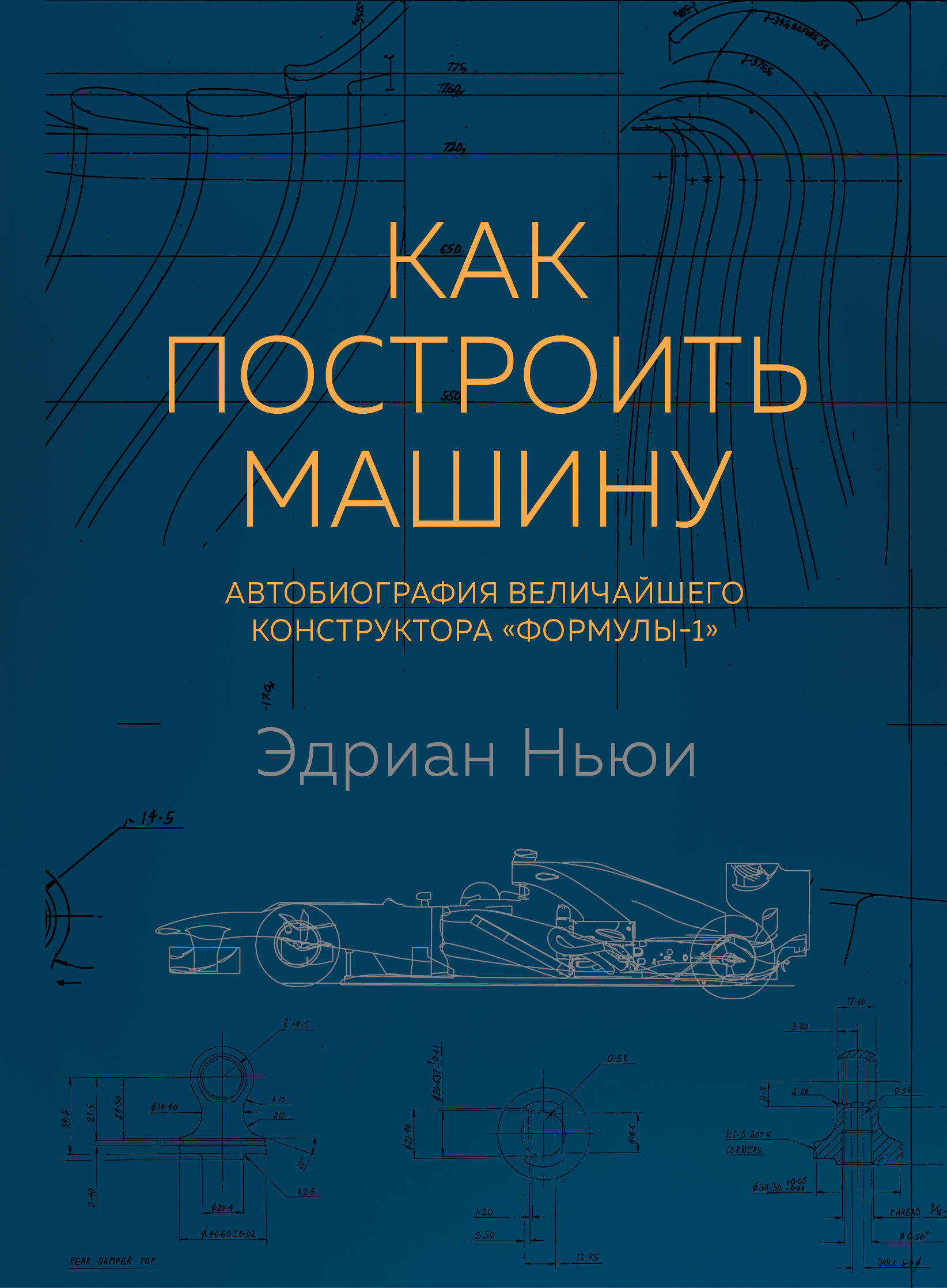 Обложка книги «Как построить машину. Автобиография величайшего конструктора «Формулы-1»»