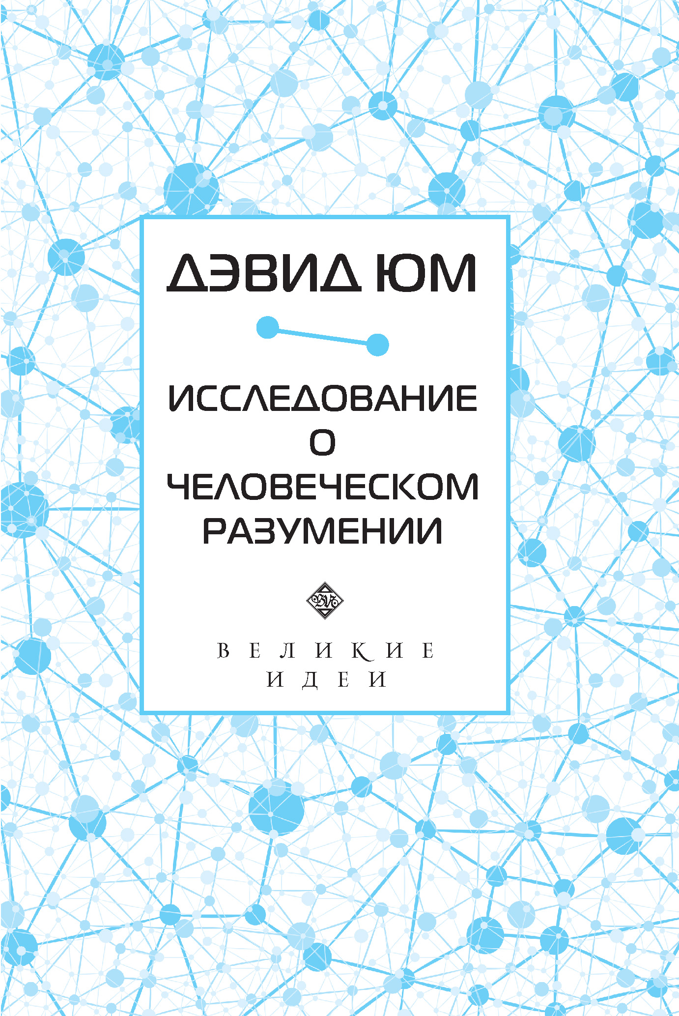 Обложка книги «Исследование о человеческом разумении»