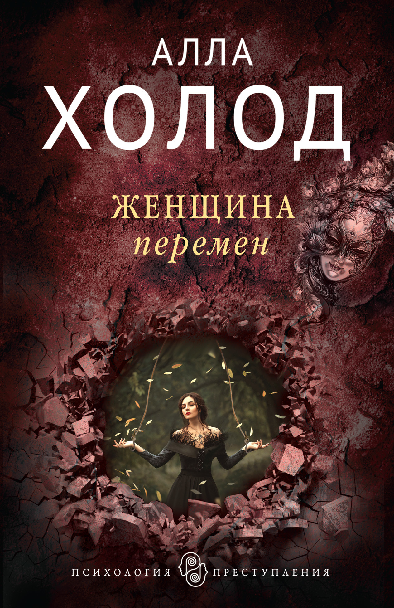 Обложка книги «Женщина перемен»
