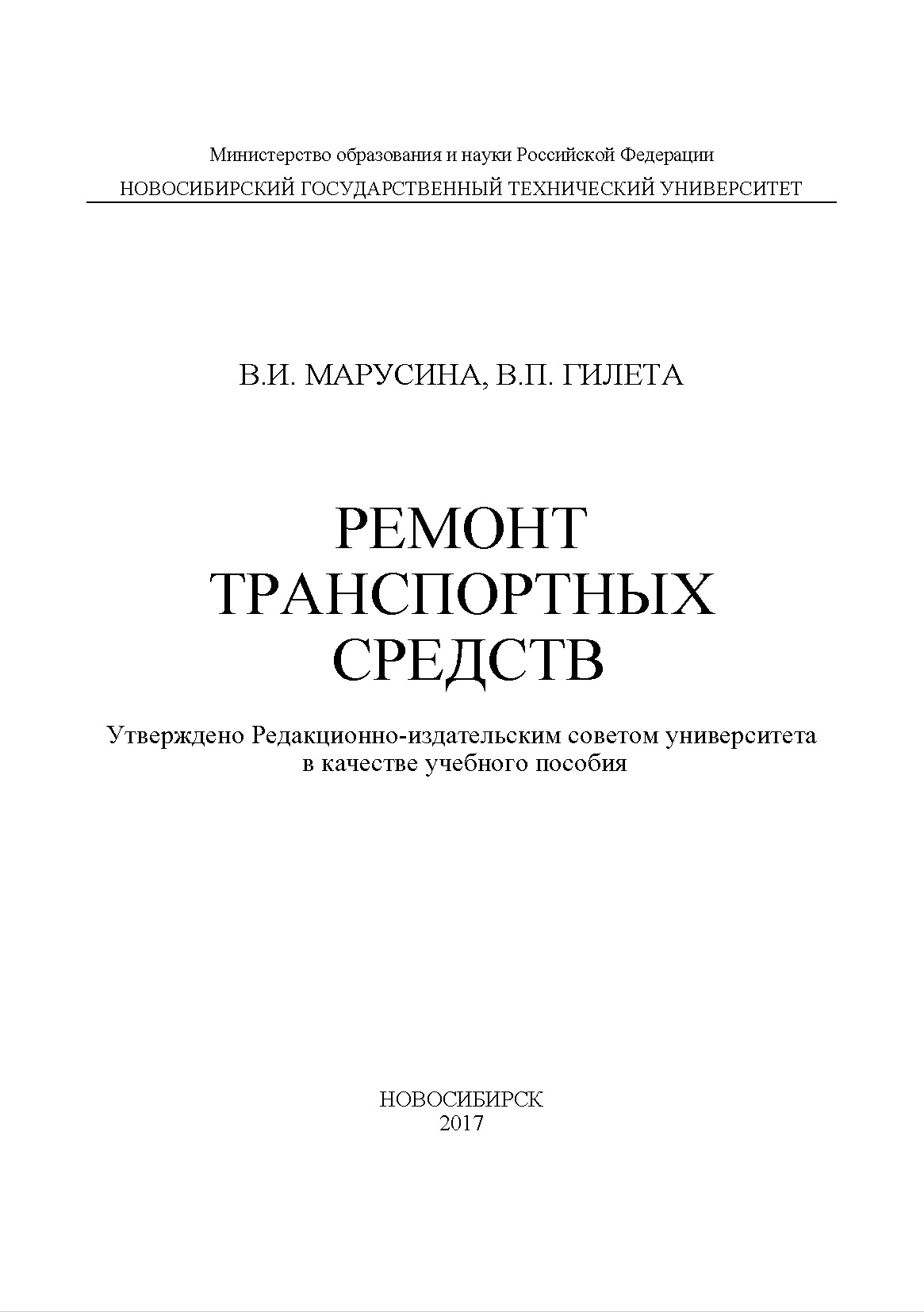 Обложка книги «Ремонт транспортных средств»
