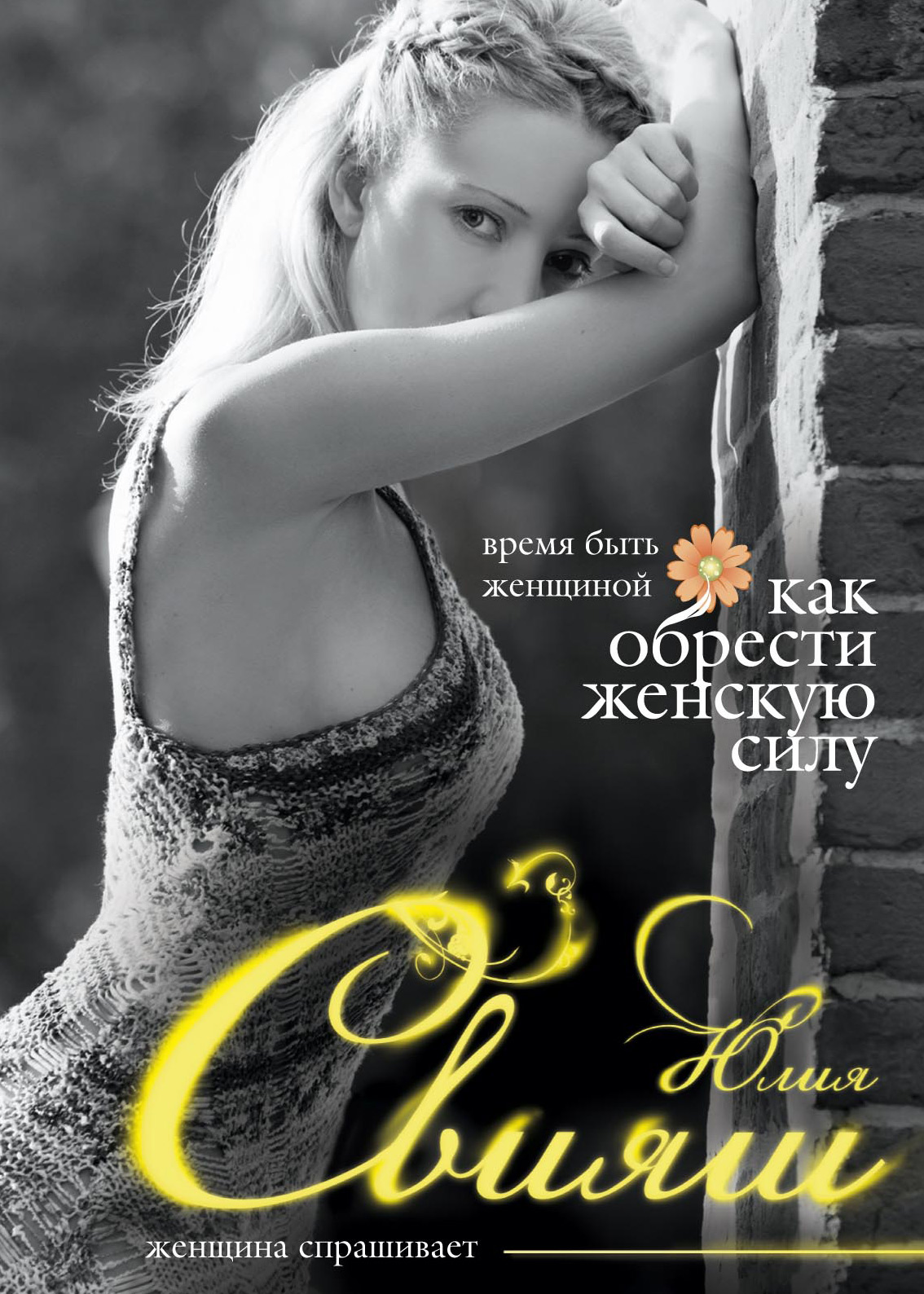 Обложка книги «Время быть Женщиной. Как обрести Женскую Силу»