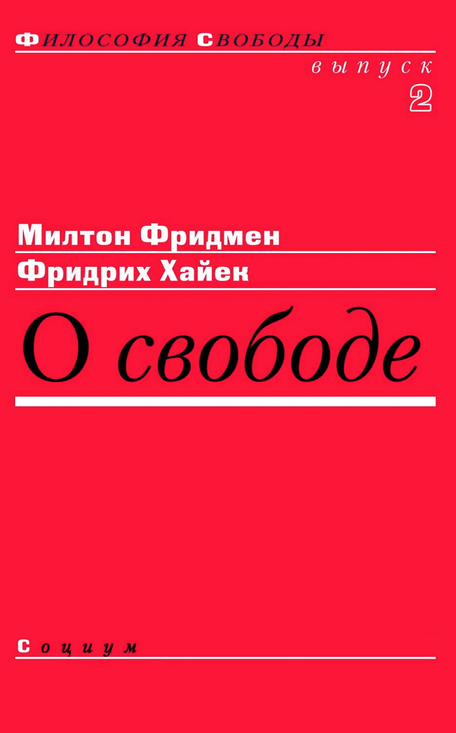 Обложка книги «О свободе»