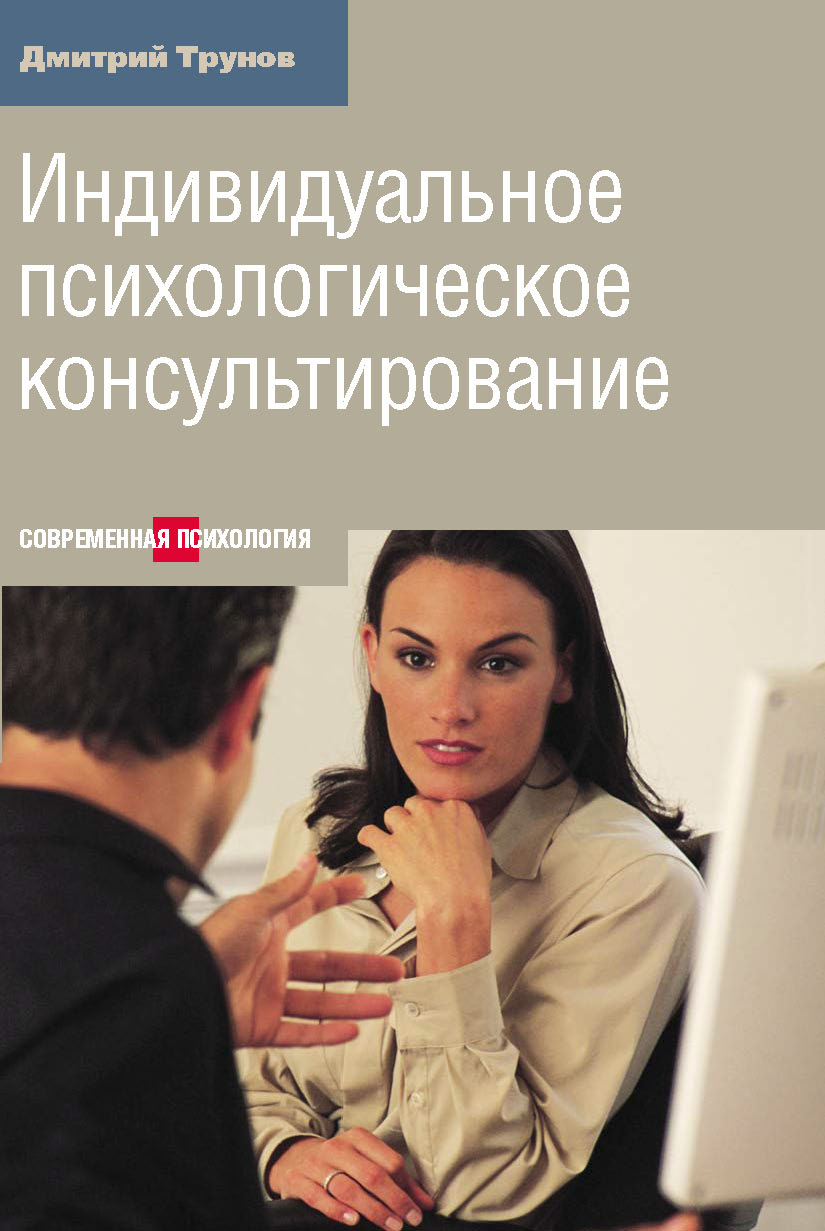 Обложка книги «Индивидуальное психологическое консультирование»