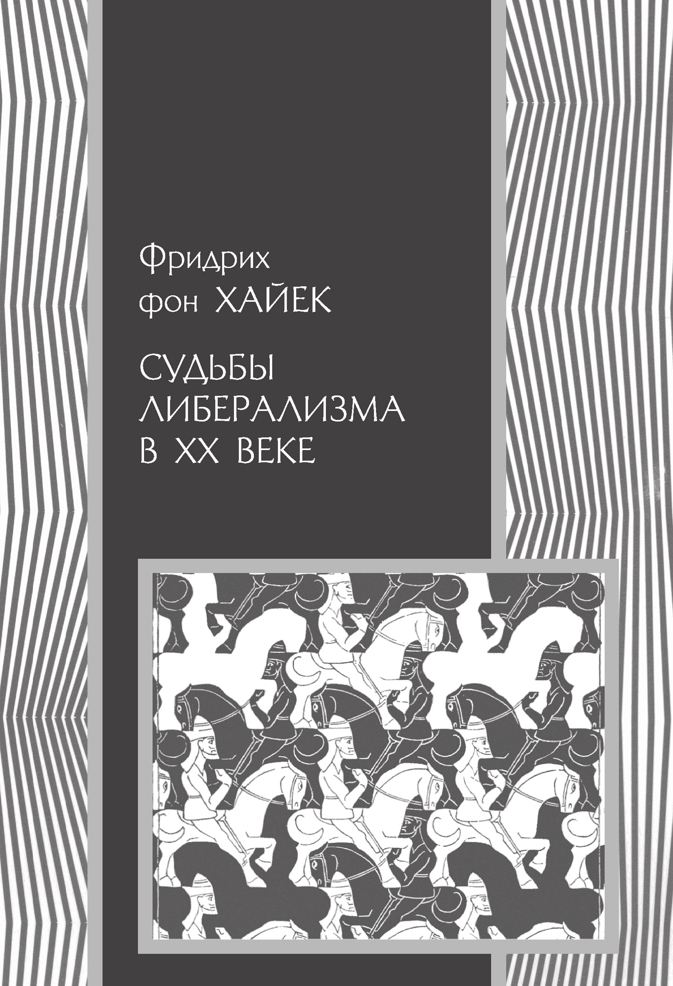 Обложка книги «Судьбы либерализма в XX веке»
