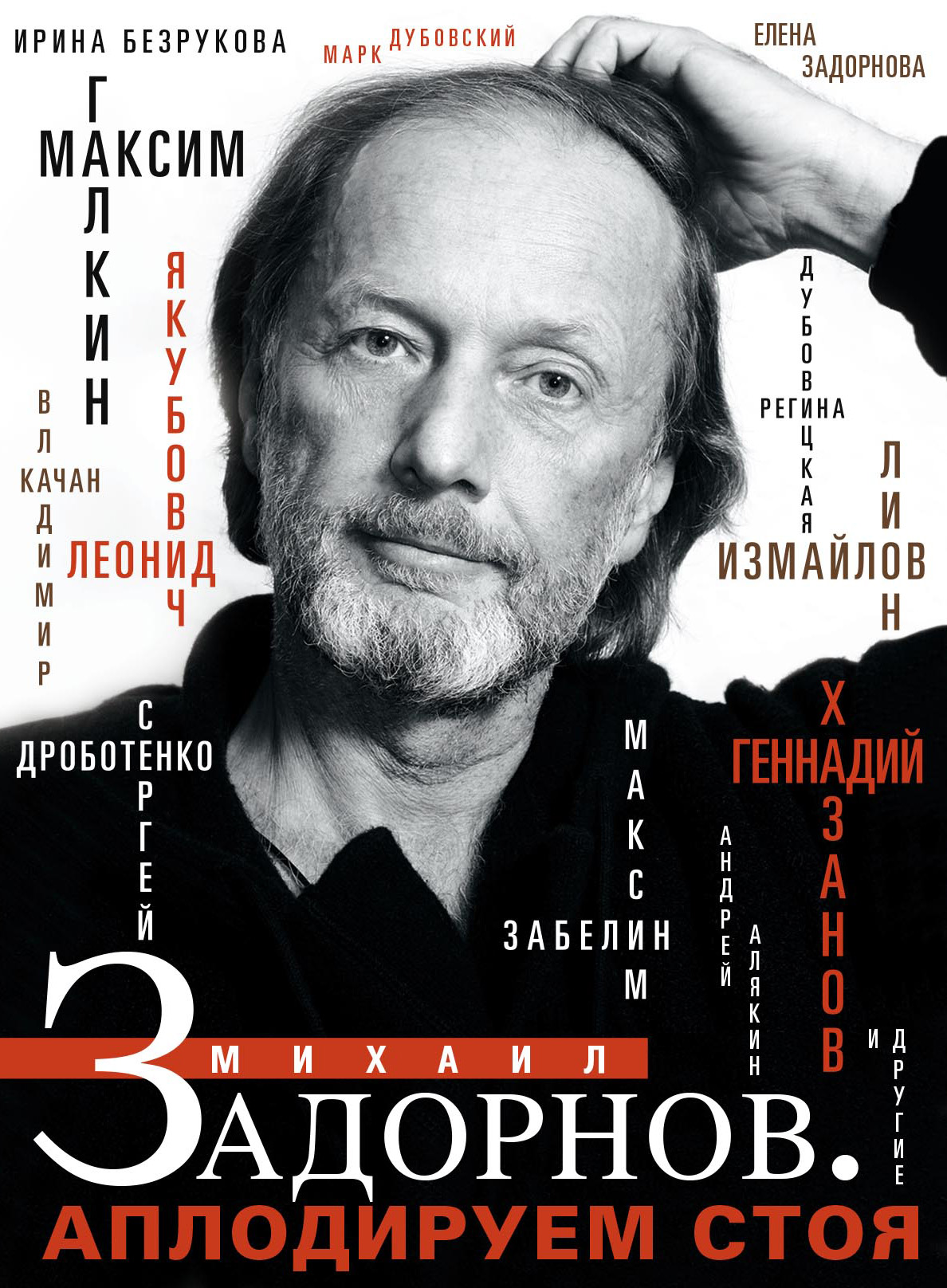 Обложка книги «Михаил Задорнов. Аплодируем стоя»