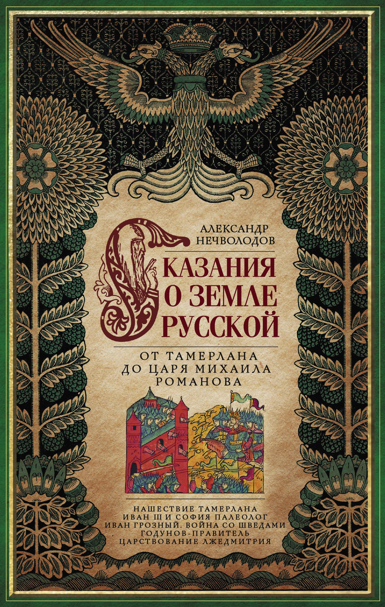 Обложка книги «Сказания о земле Русской. От Тамерлана до царя Михаила Романова»