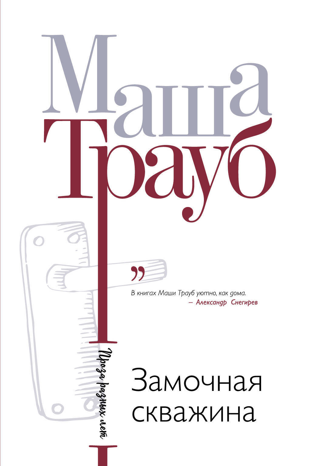 Обложка книги «Замочная скважина»