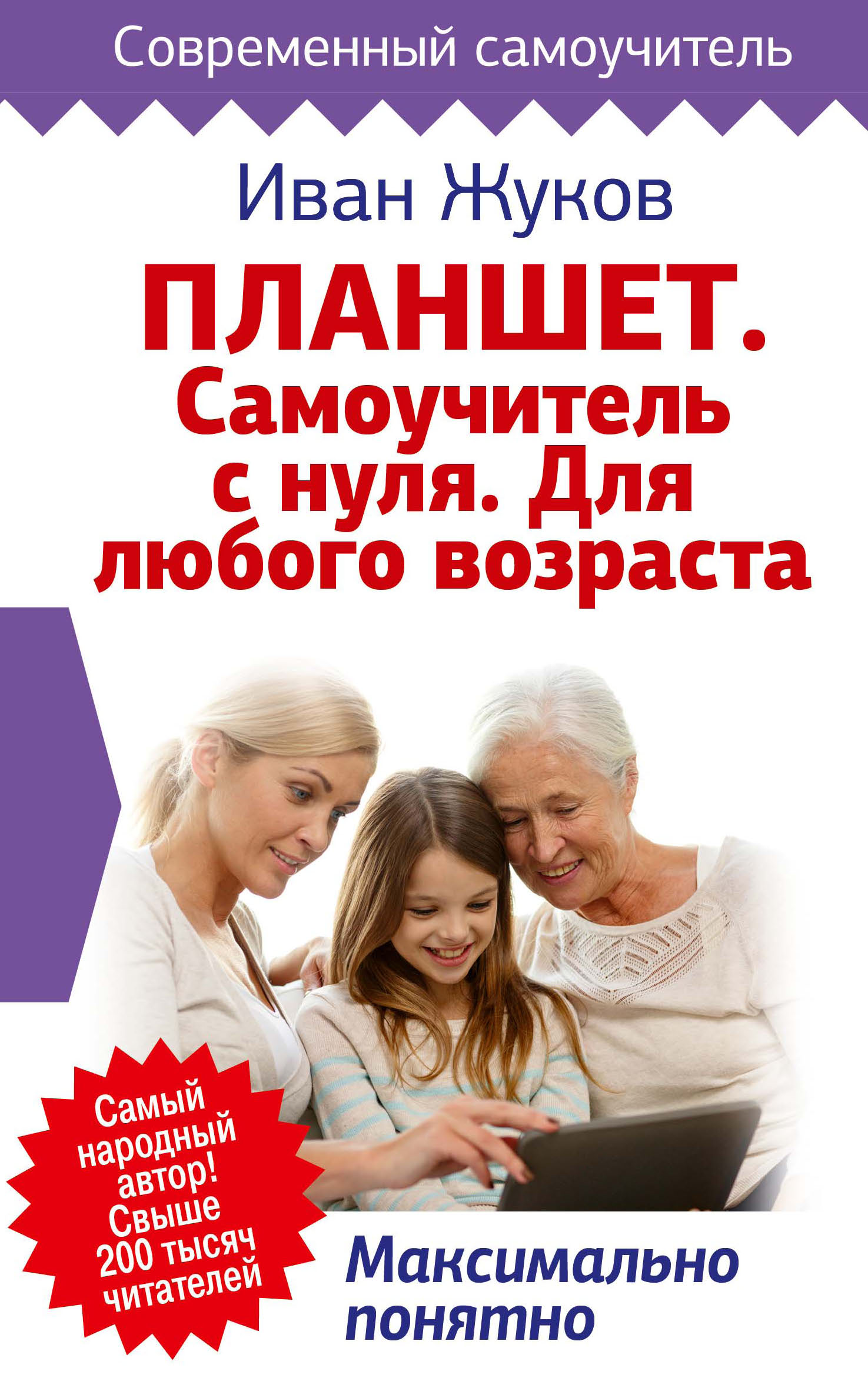 Обложка книги «Планшет. Самоучитель с нуля. Для любого возраста. Максимально понятно»