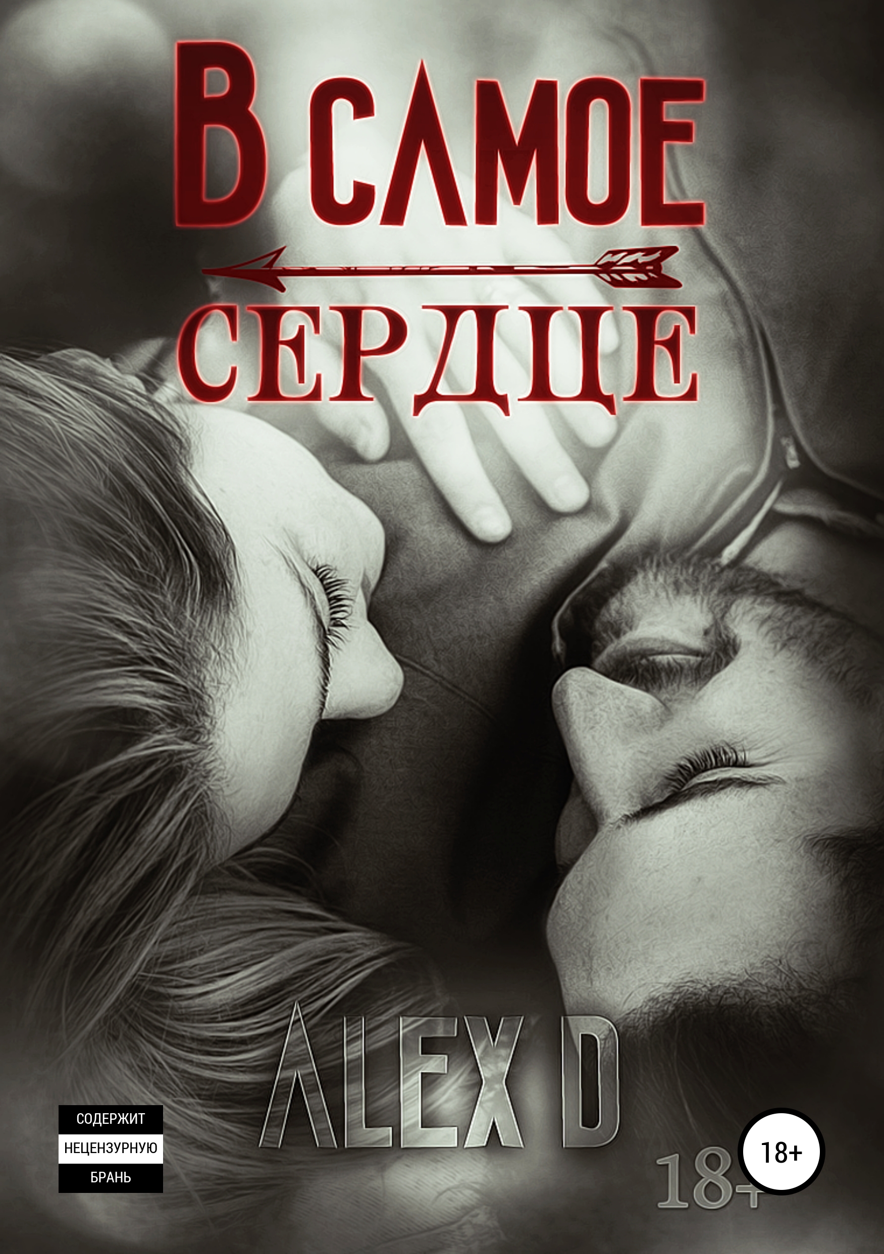 Обложка книги «В самое сердце»