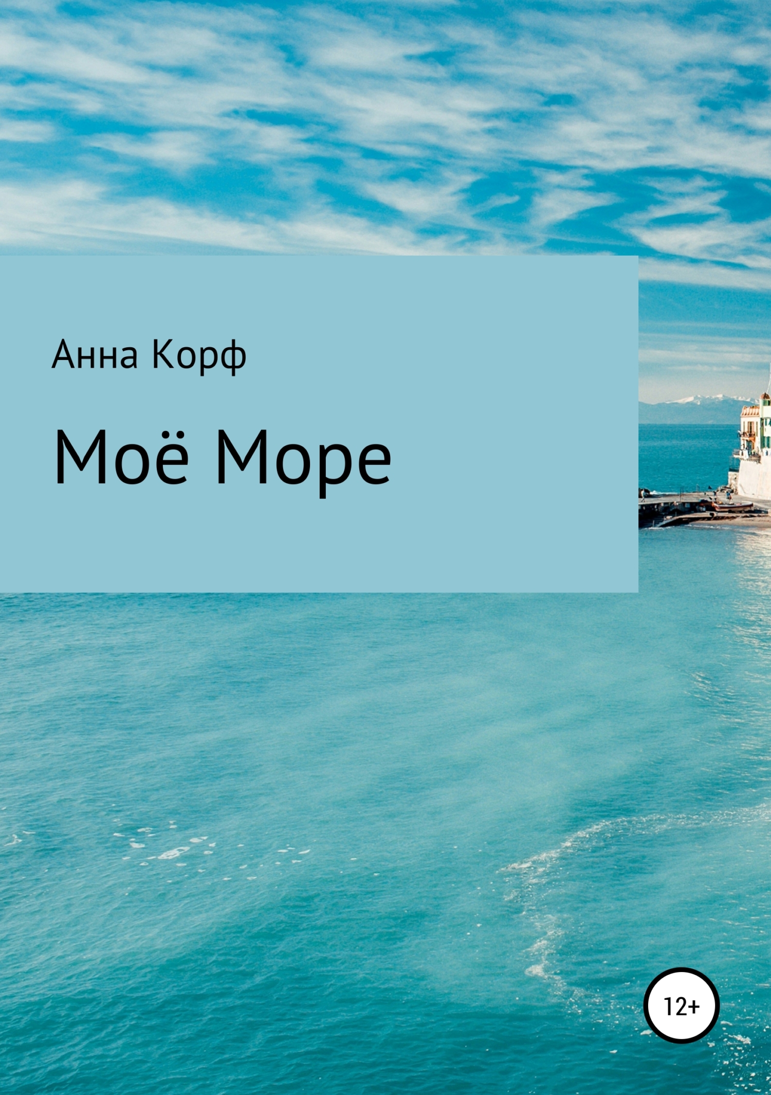 Обложка книги «Моё море»