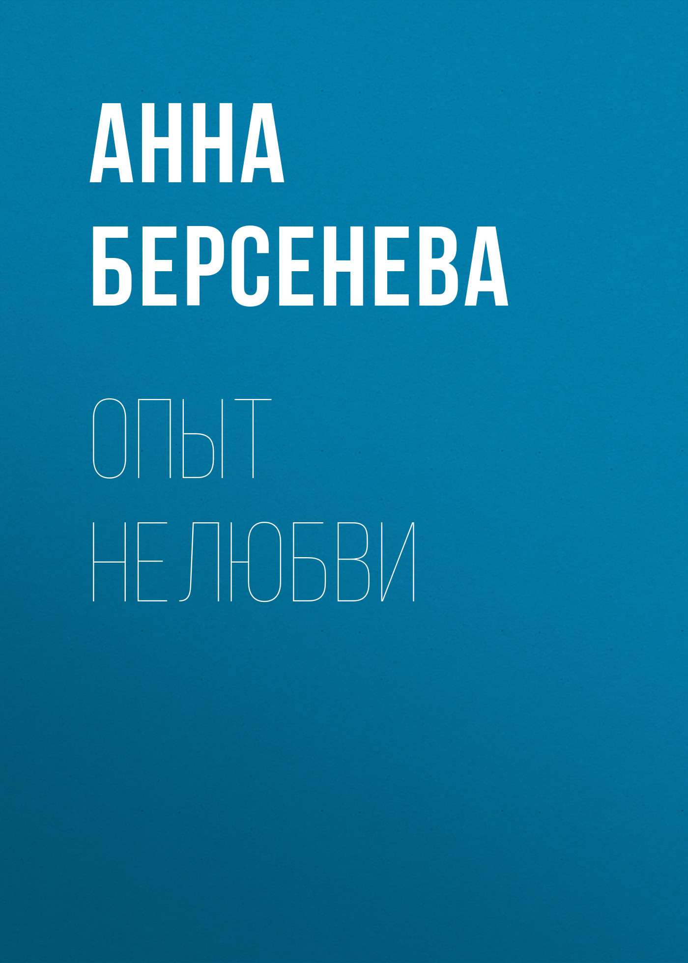 Обложка книги «Опыт нелюбви»
