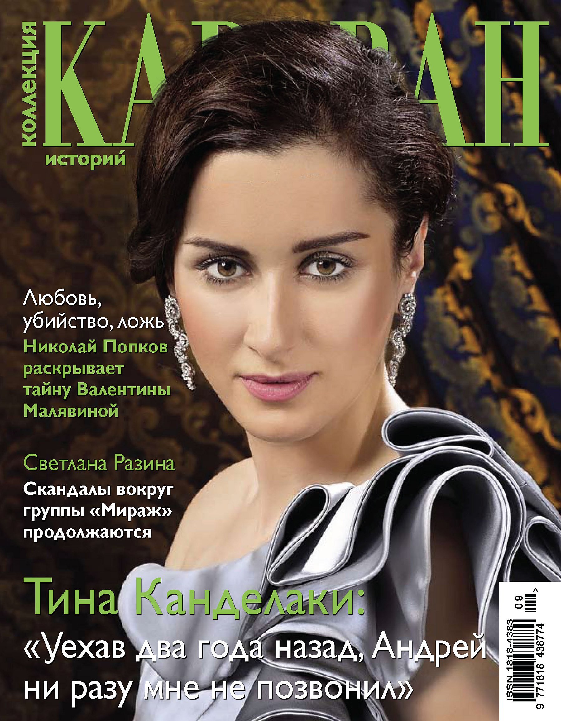 Обложка книги «Коллекция Караван историй №09 / сентябрь 2012»