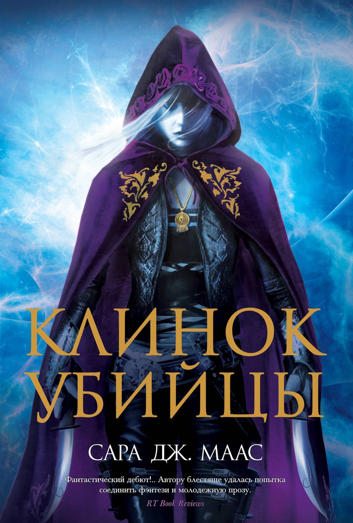 Обложка книги «Клинок убийцы (сборник)»