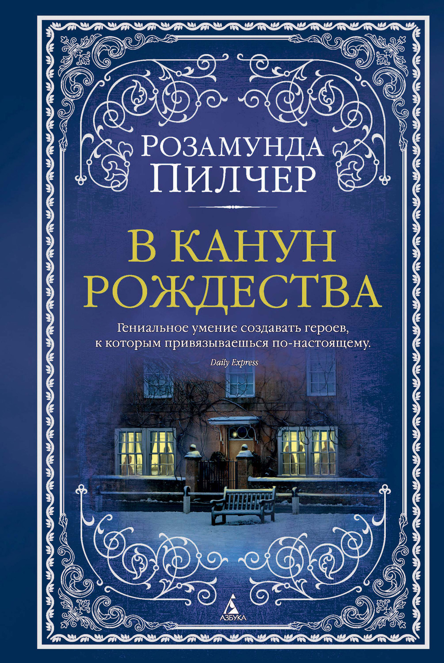 Обложка книги «В канун Рождества»