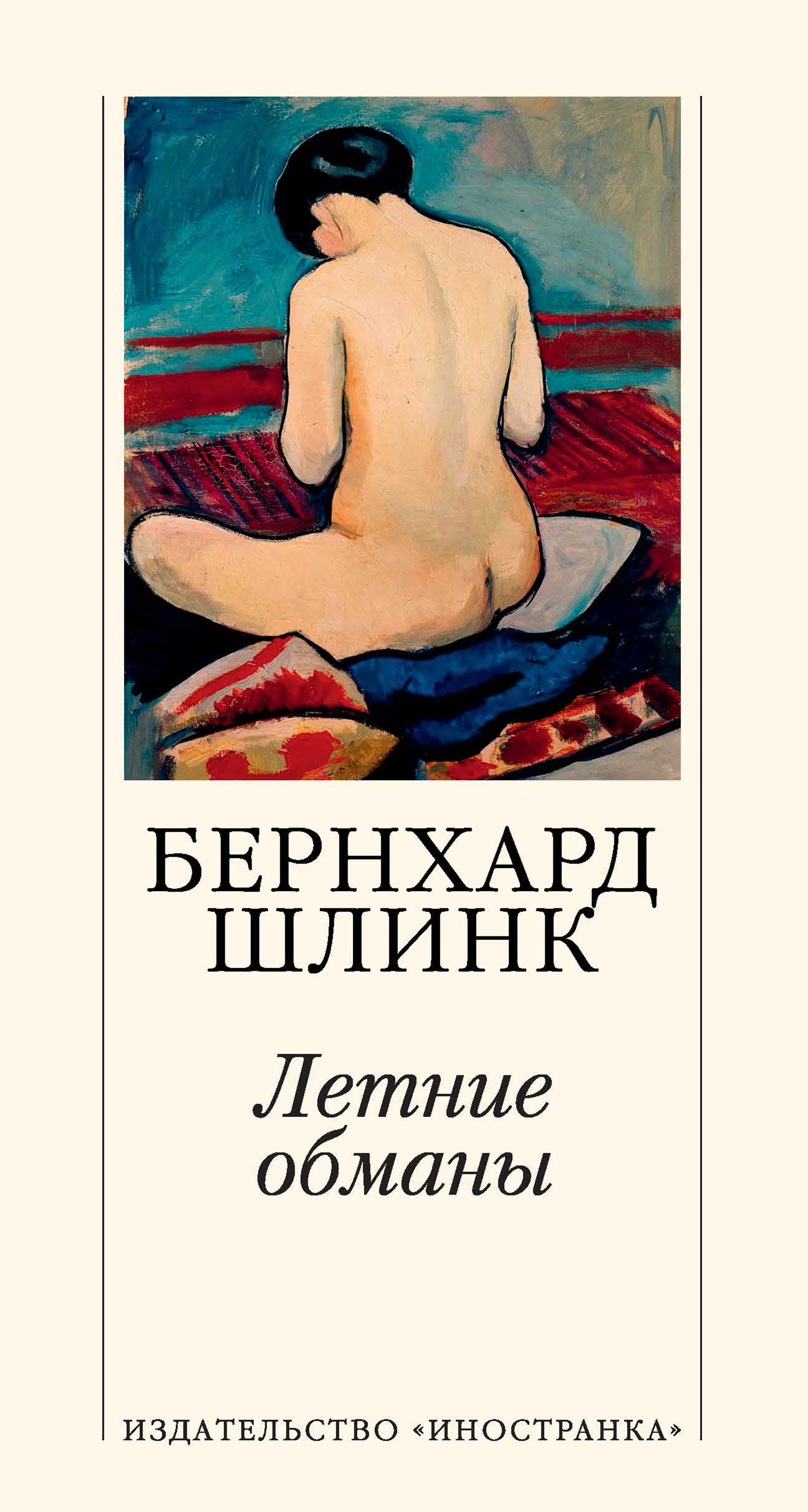 Обложка книги «Летние обманы»